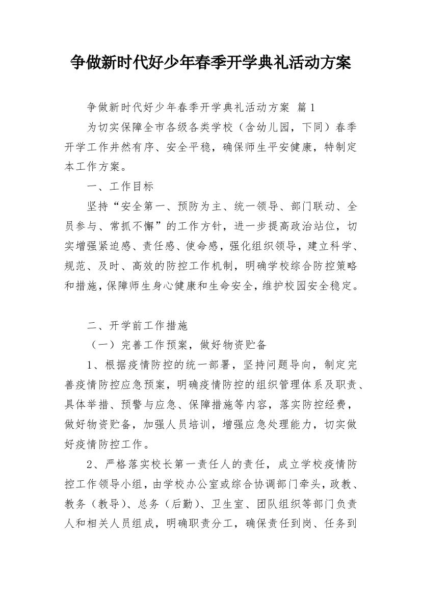 争做新时代好少年春季开学典礼活动方案