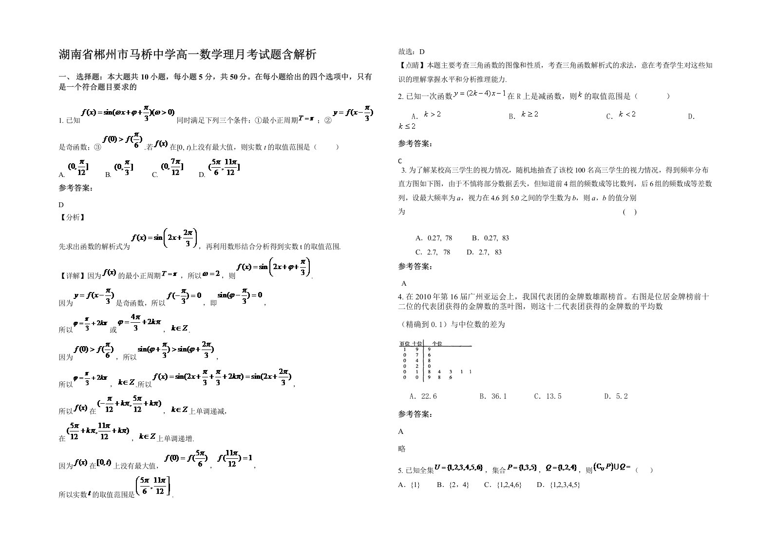 湖南省郴州市马桥中学高一数学理月考试题含解析