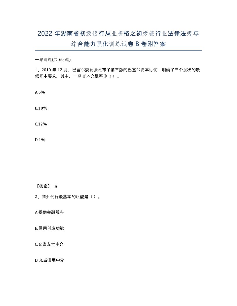 2022年湖南省初级银行从业资格之初级银行业法律法规与综合能力强化训练试卷B卷附答案