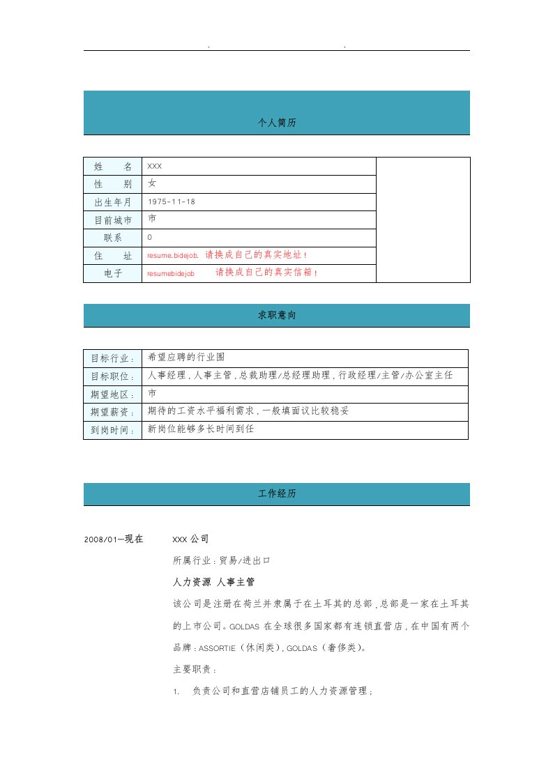 人事行政人员求职简历大全8