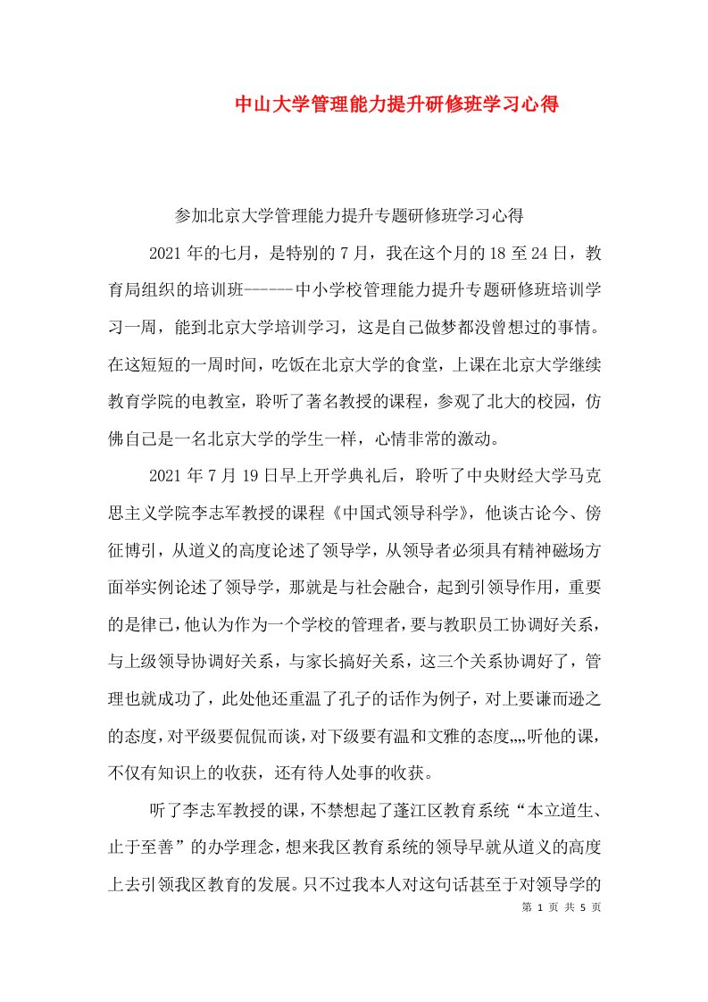 中山大学管理能力提升研修班学习心得（一）