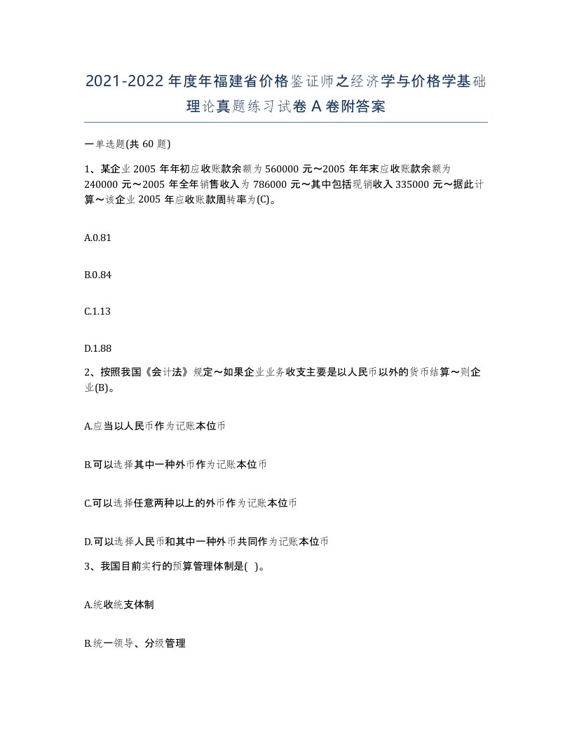 2021-2022年度年福建省价格鉴证师之经济学与价格学基础理论真题练习试卷A卷附答案