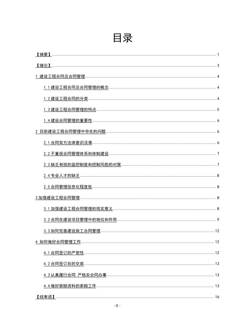 浅谈建设工程合同管理论文