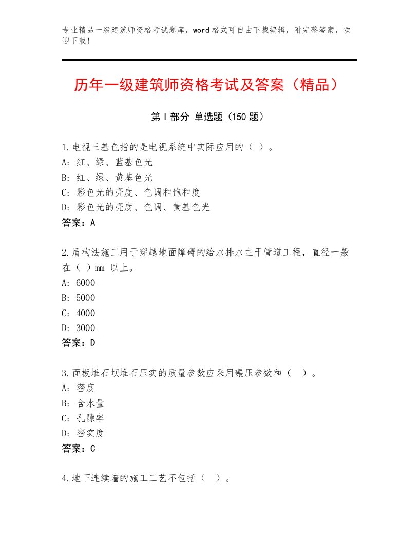 内部培训一级建筑师资格考试真题题库带答案（黄金题型）