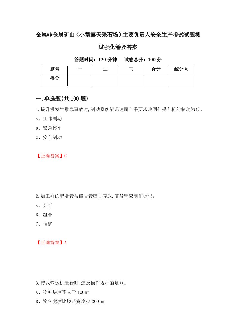 金属非金属矿山小型露天采石场主要负责人安全生产考试试题测试强化卷及答案第88卷