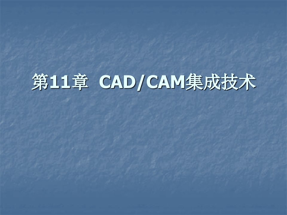 CADCAM集成技术2计算机辅助设计与制造