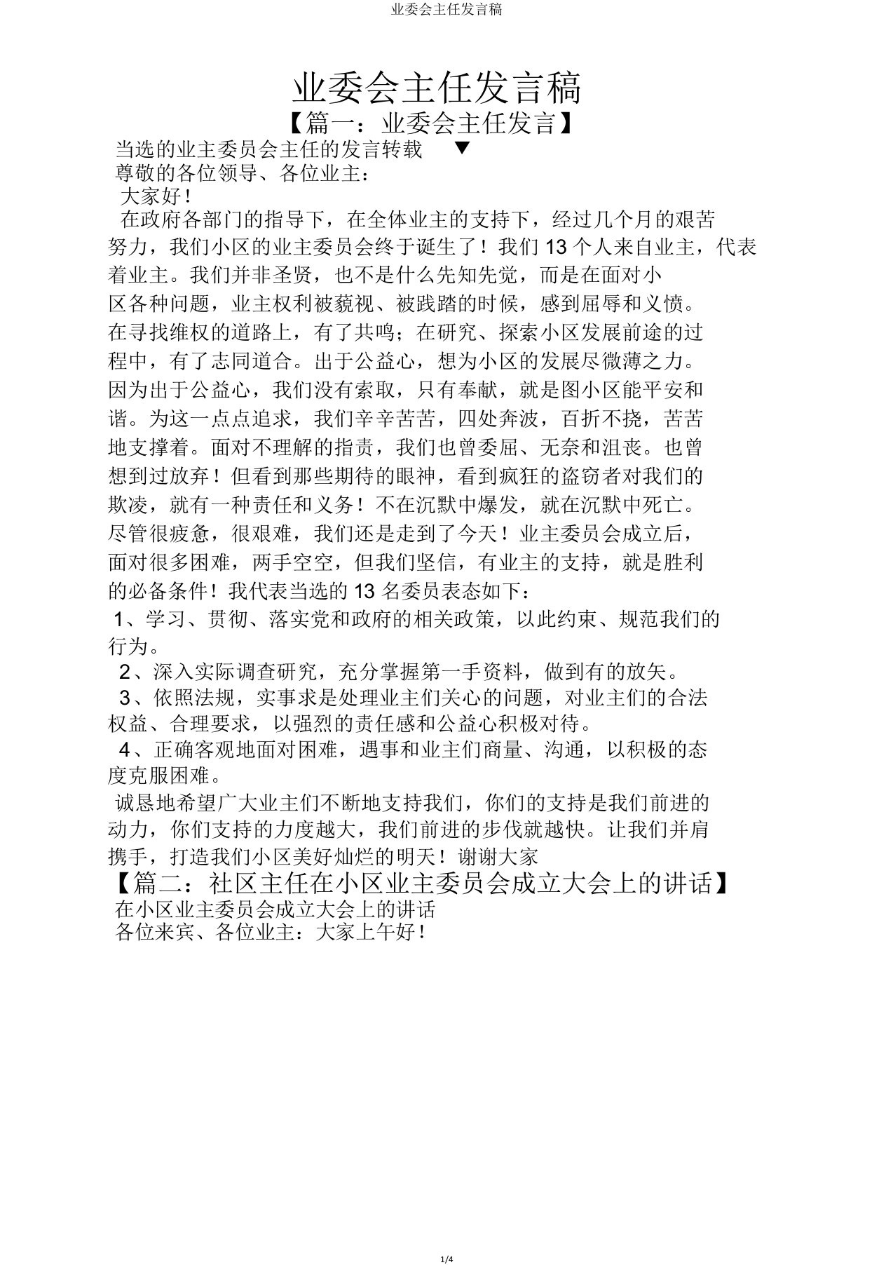 业委会主任发言稿