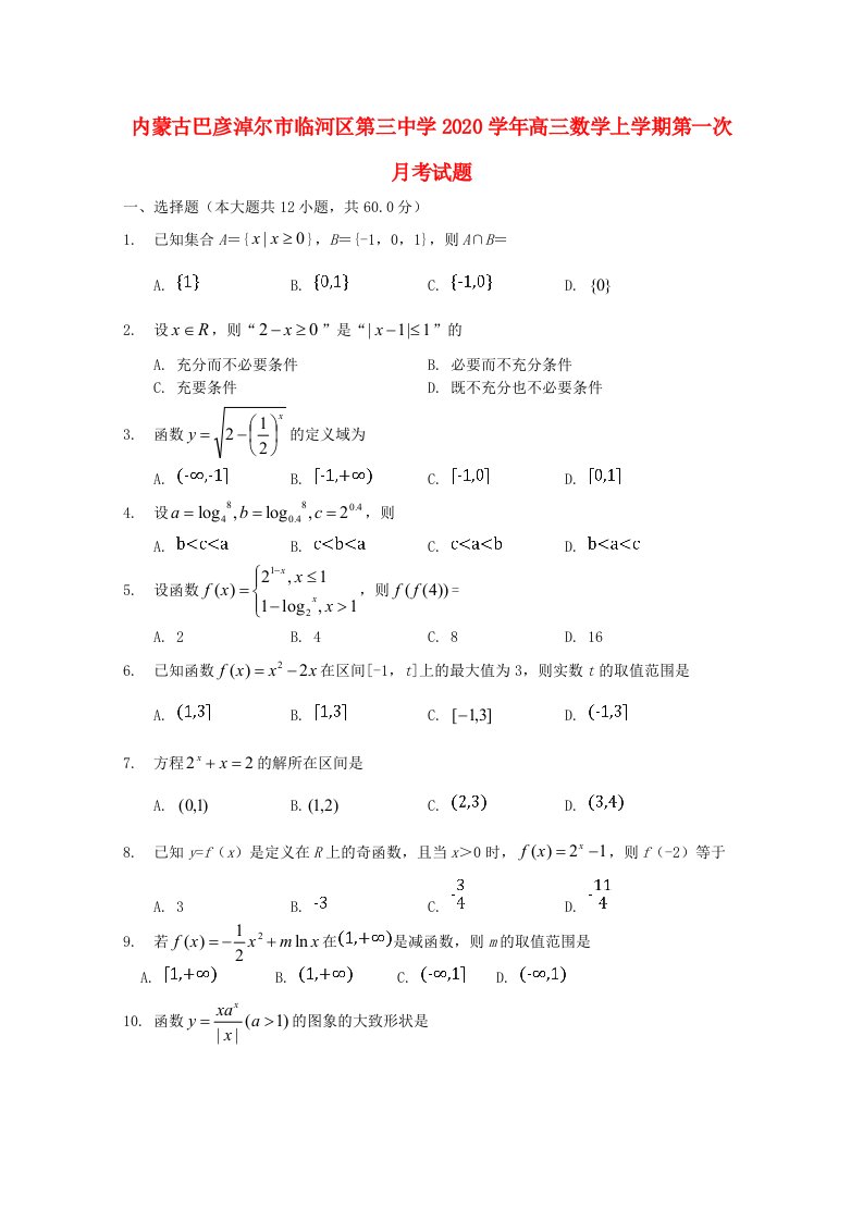 内蒙古巴彦淖尔市临河区第三中学2020学年高三数学上学期第一次月考试题通用