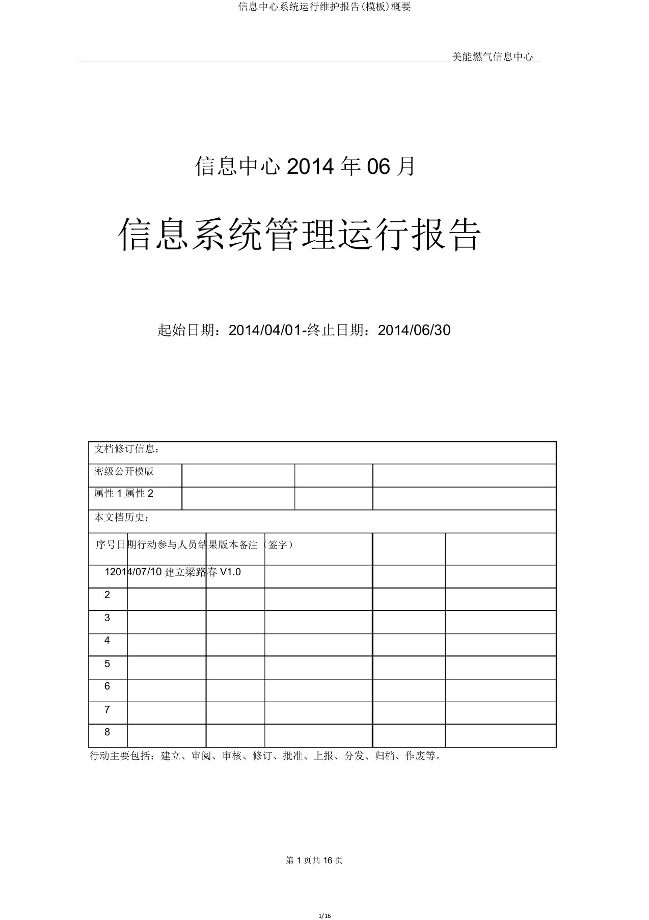 信息中心系统运行维护报告(模板)概要