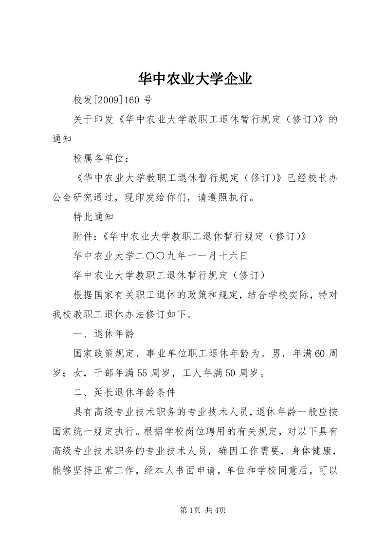 3华中农业大学企业