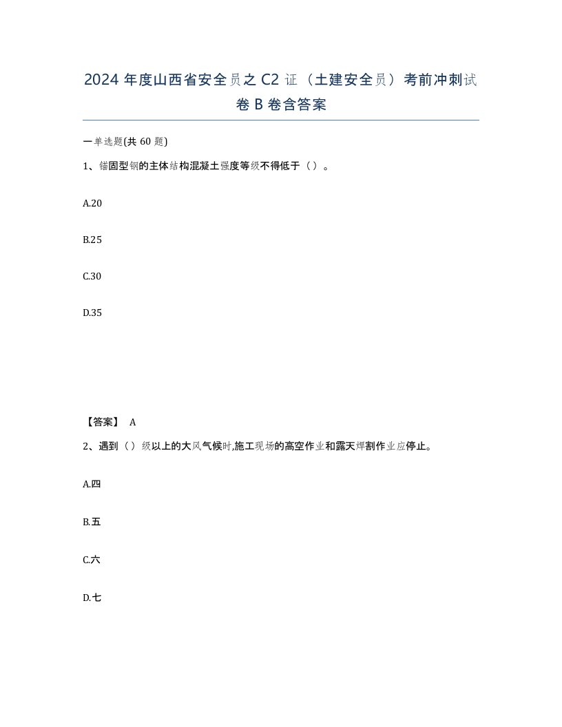 2024年度山西省安全员之C2证土建安全员考前冲刺试卷B卷含答案