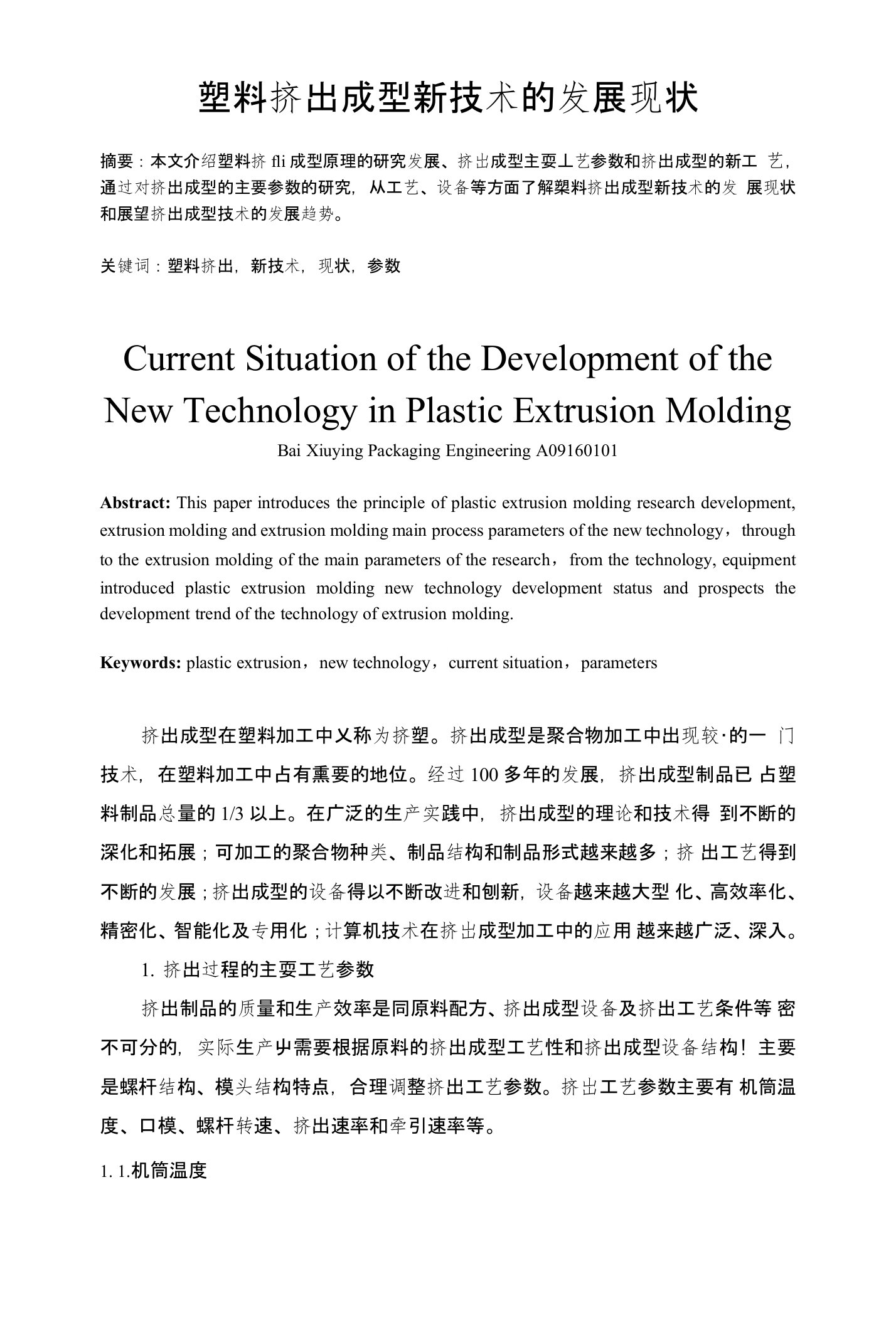 塑料挤出成型新技术的发展现状