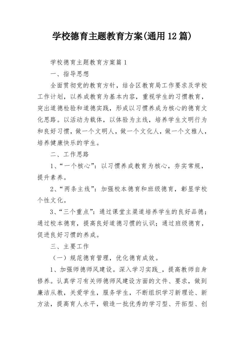 学校德育主题教育方案(通用12篇)