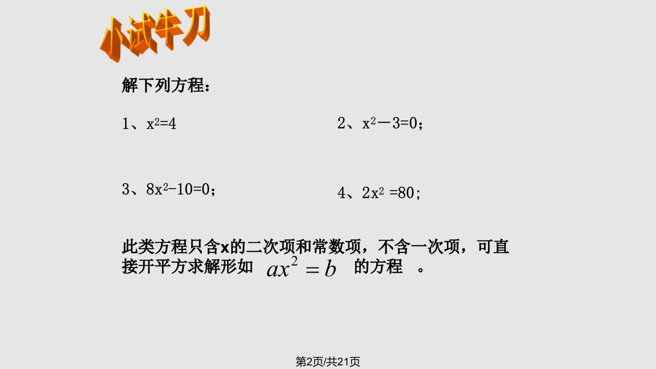 一元二次方程的解法开方及配方