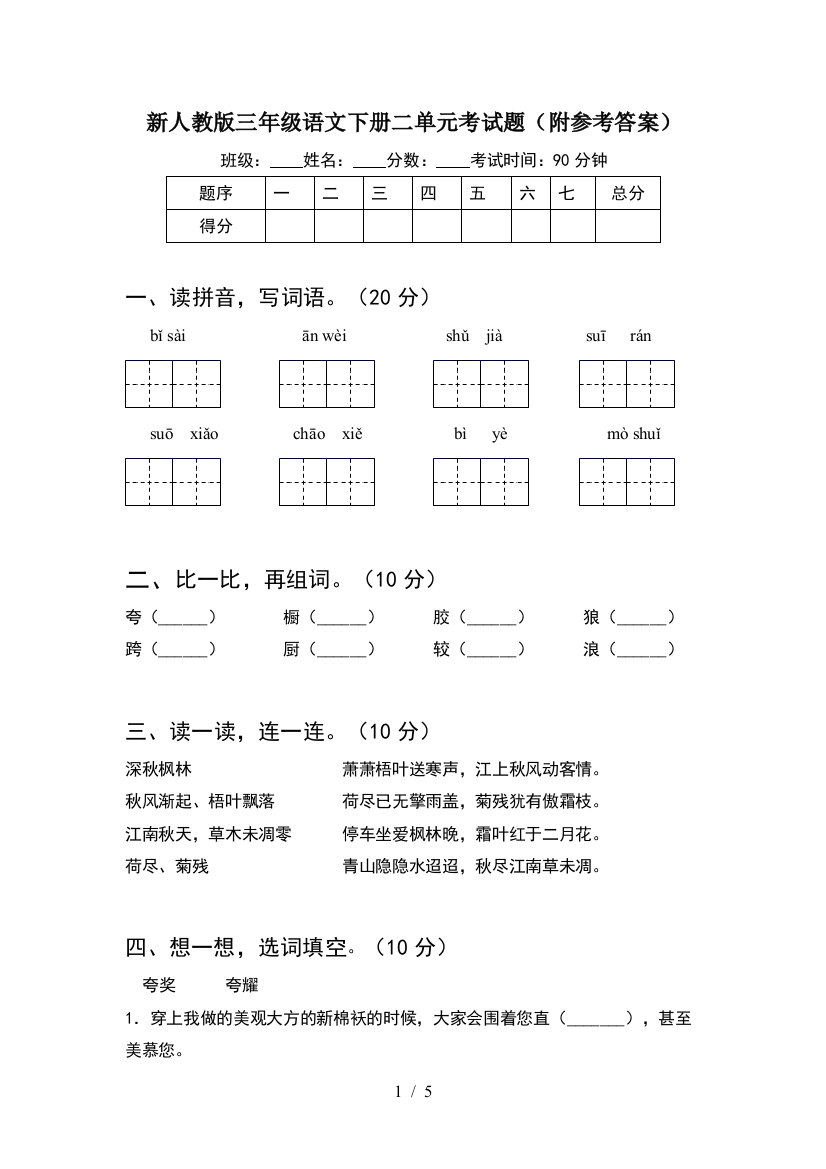 新人教版三年级语文下册二单元考试题(附参考答案)