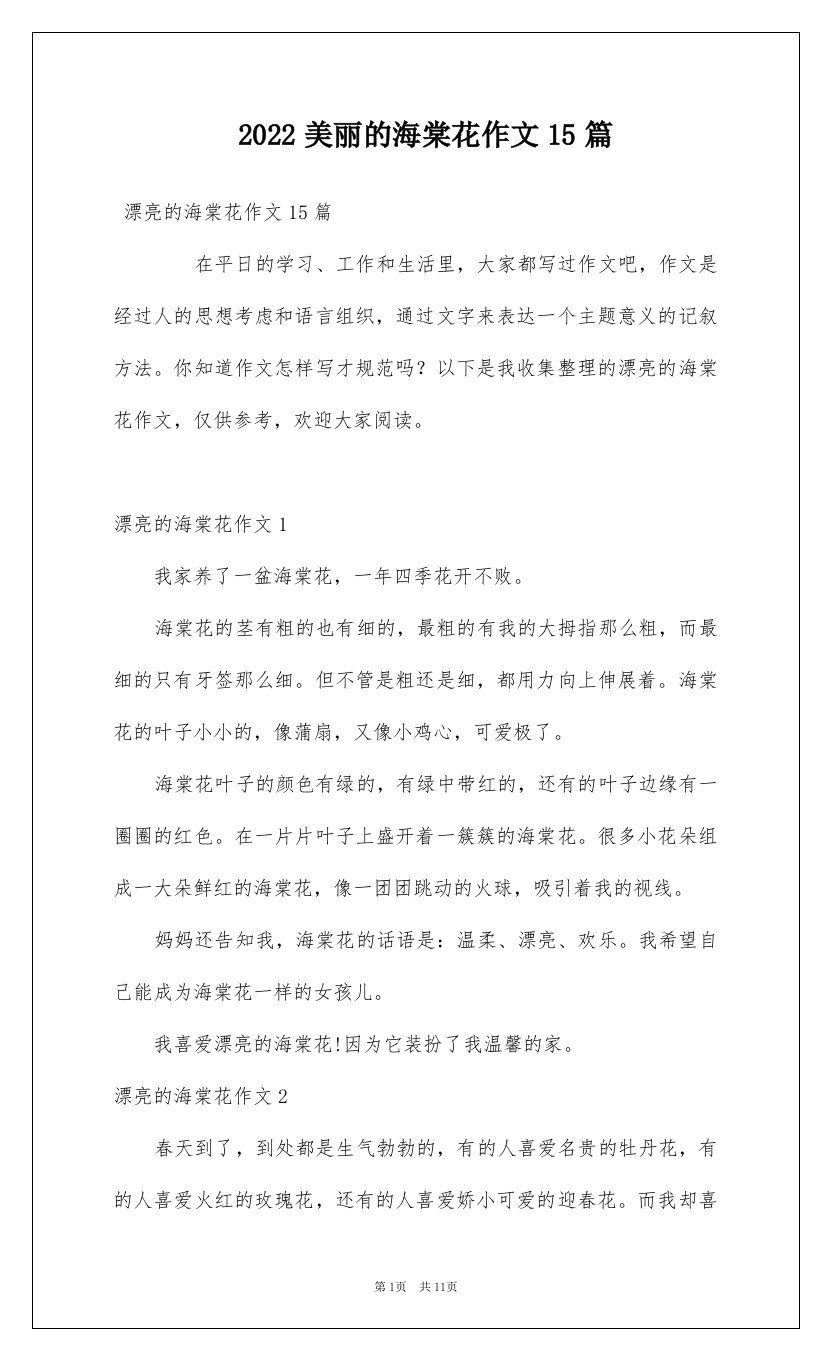 2022美丽的海棠花作文15篇