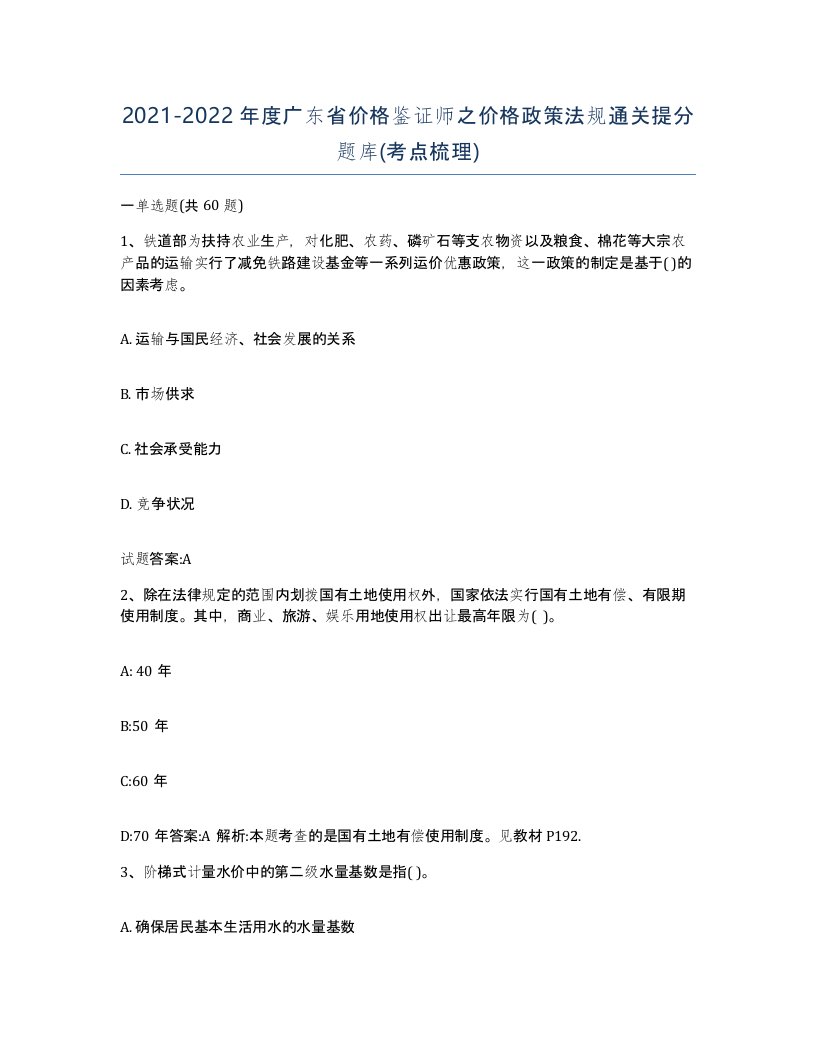 2021-2022年度广东省价格鉴证师之价格政策法规通关提分题库考点梳理