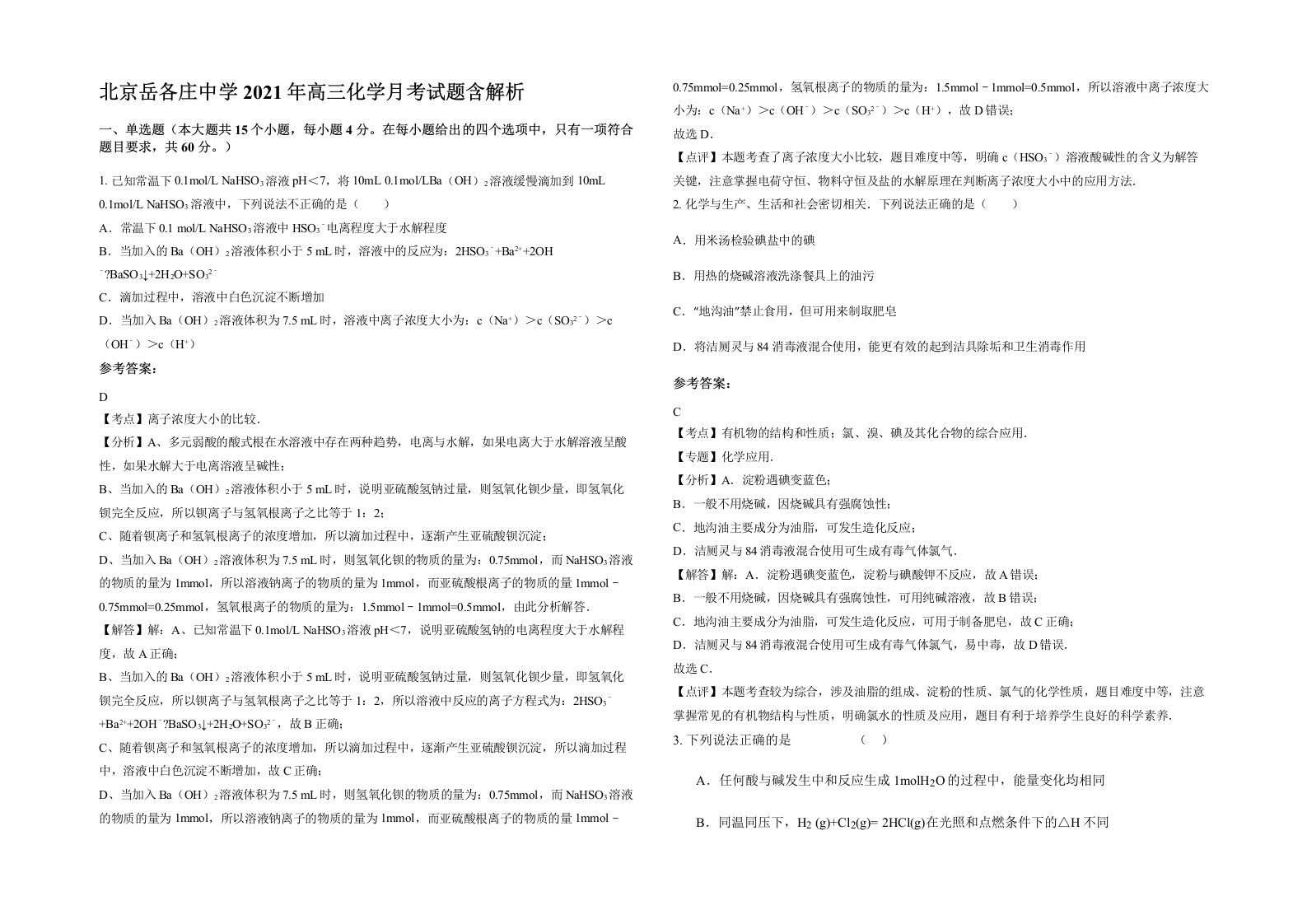 北京岳各庄中学2021年高三化学月考试题含解析