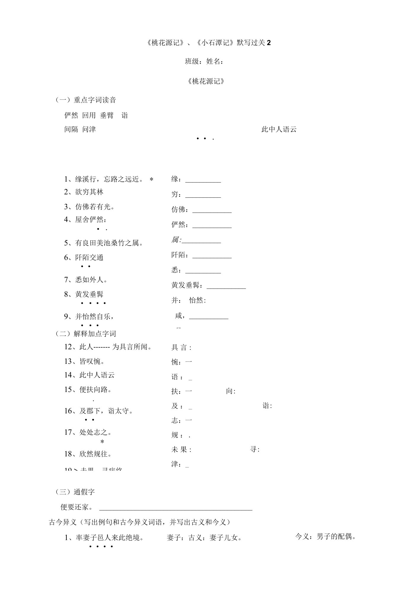 《桃花源记》《小石潭记》综合默写