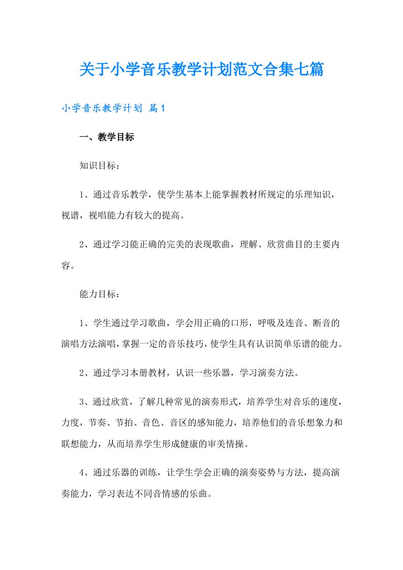 关于小学音乐教学计划范文合集七篇