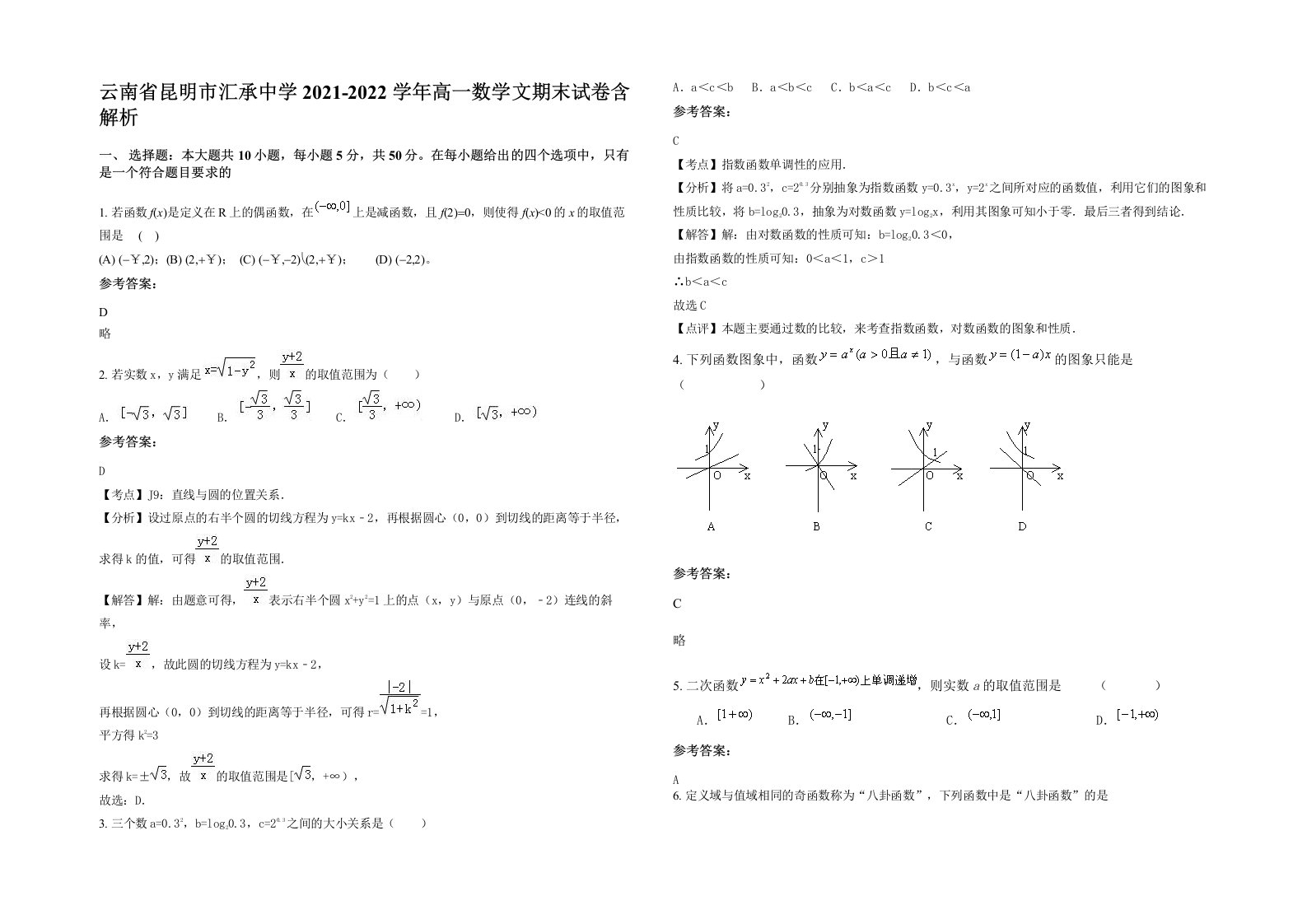 云南省昆明市汇承中学2021-2022学年高一数学文期末试卷含解析