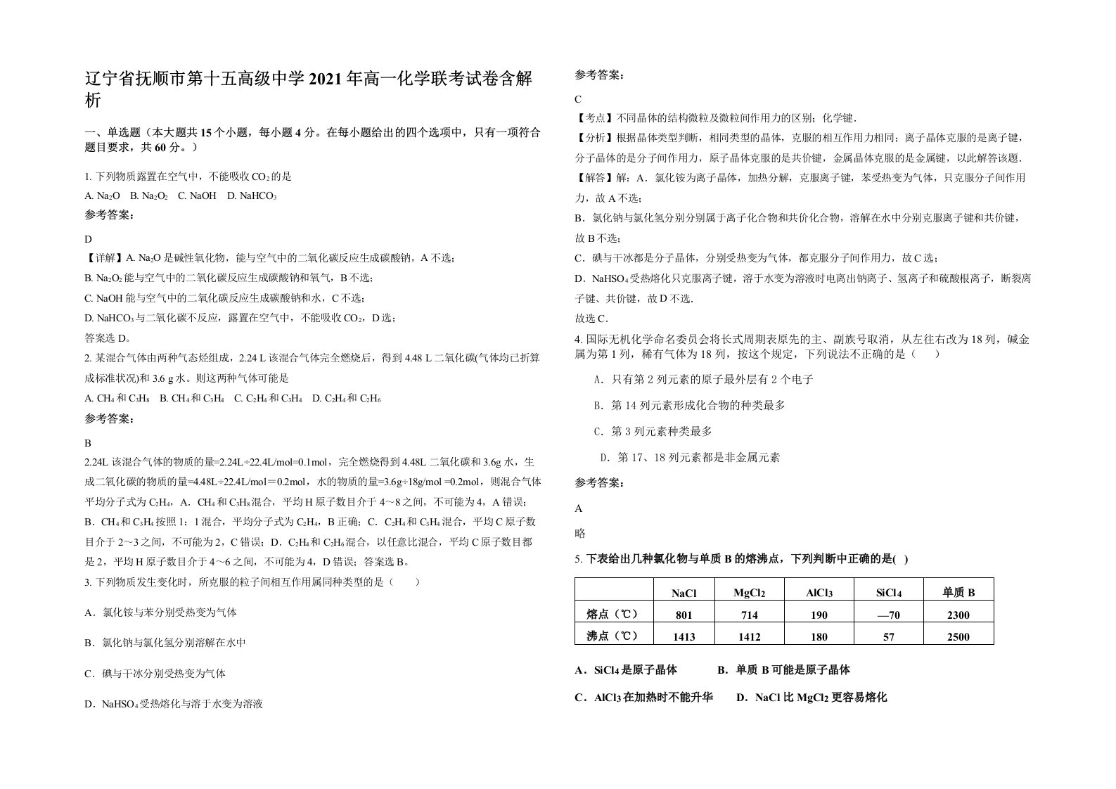 辽宁省抚顺市第十五高级中学2021年高一化学联考试卷含解析