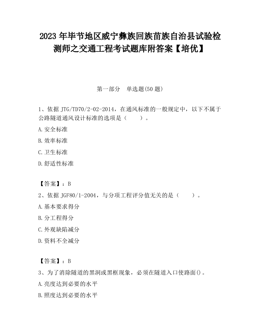 2023年毕节地区威宁彝族回族苗族自治县试验检测师之交通工程考试题库附答案【培优】