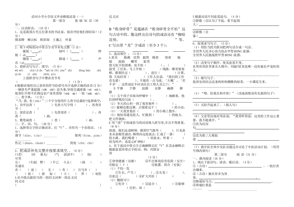 【小学中学教育精选】2013沿河小学小学语文毕业模拟试卷