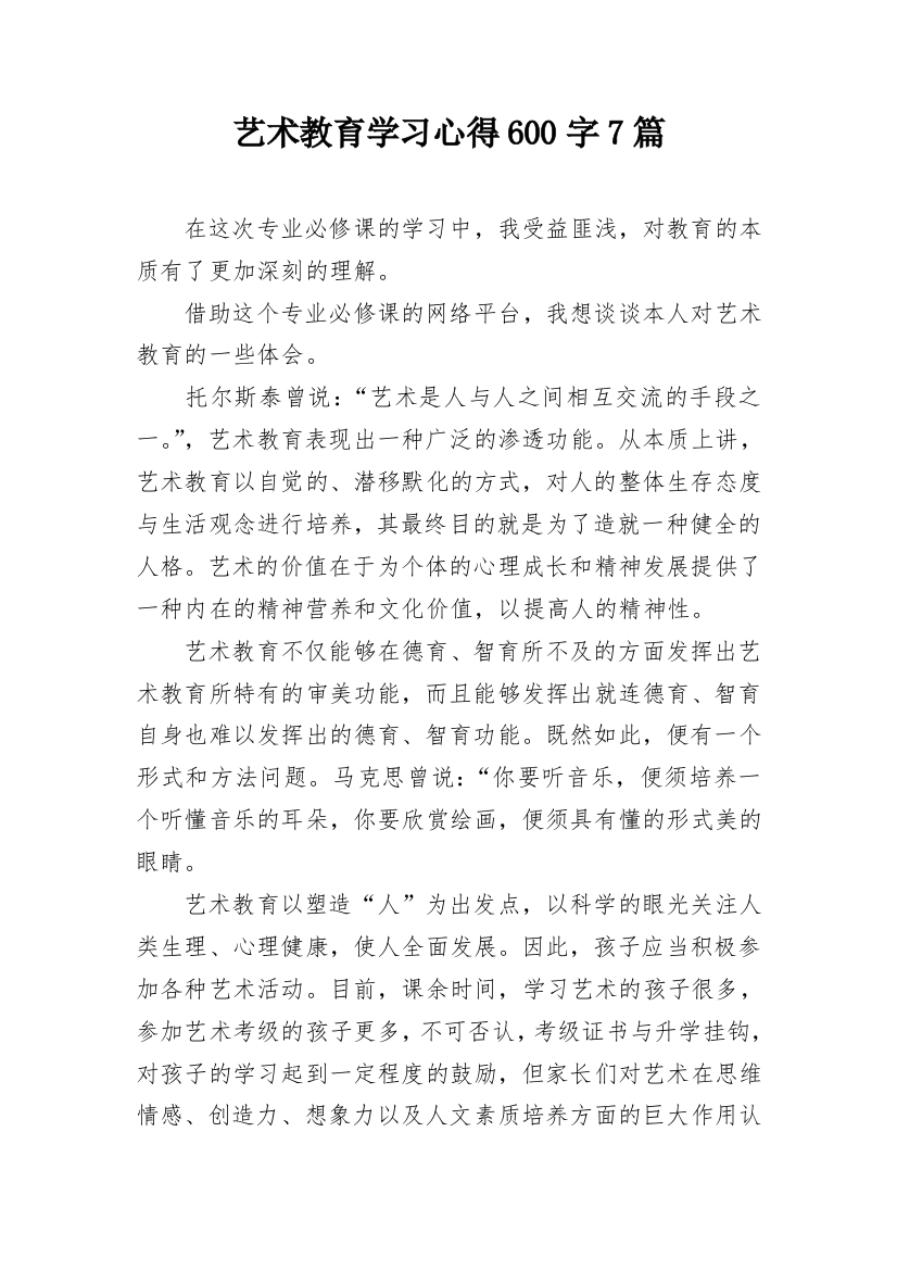 艺术教育学习心得600字7篇