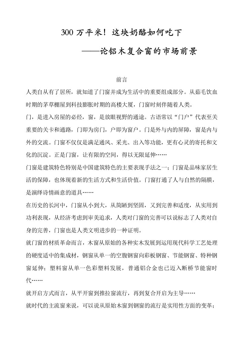 铝木复合门窗的可行性报告(1)