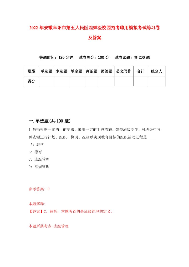 2022年安徽阜阳市第五人民医院蚌医校园招考聘用模拟考试练习卷及答案第5套