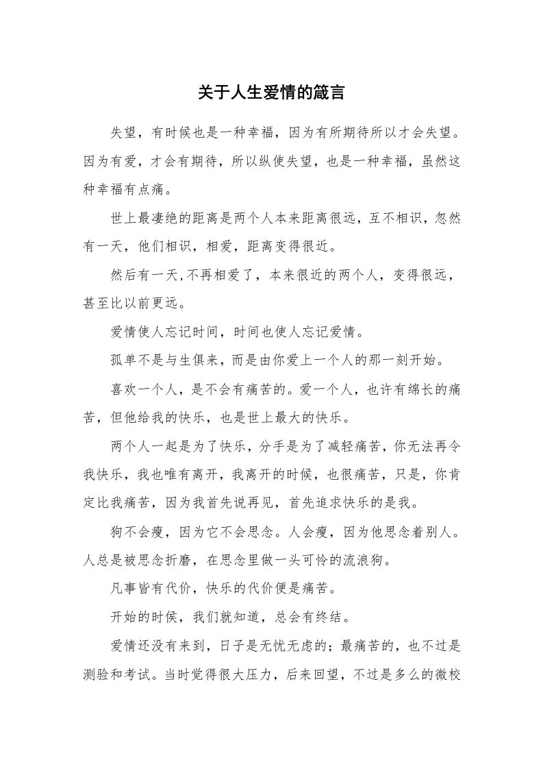 关于人生爱情的箴言