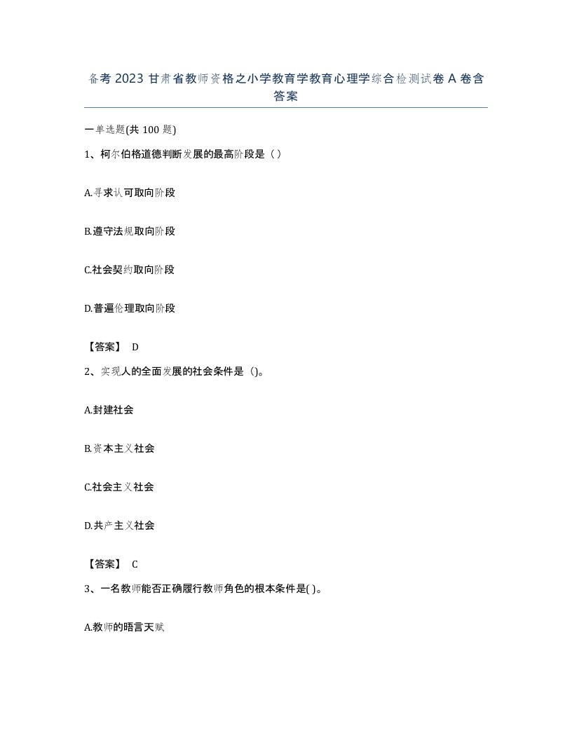 备考2023甘肃省教师资格之小学教育学教育心理学综合检测试卷A卷含答案