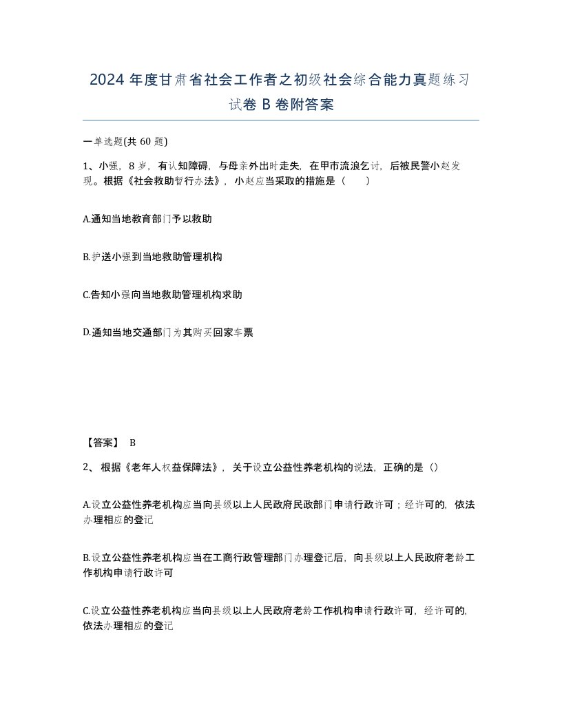 2024年度甘肃省社会工作者之初级社会综合能力真题练习试卷B卷附答案