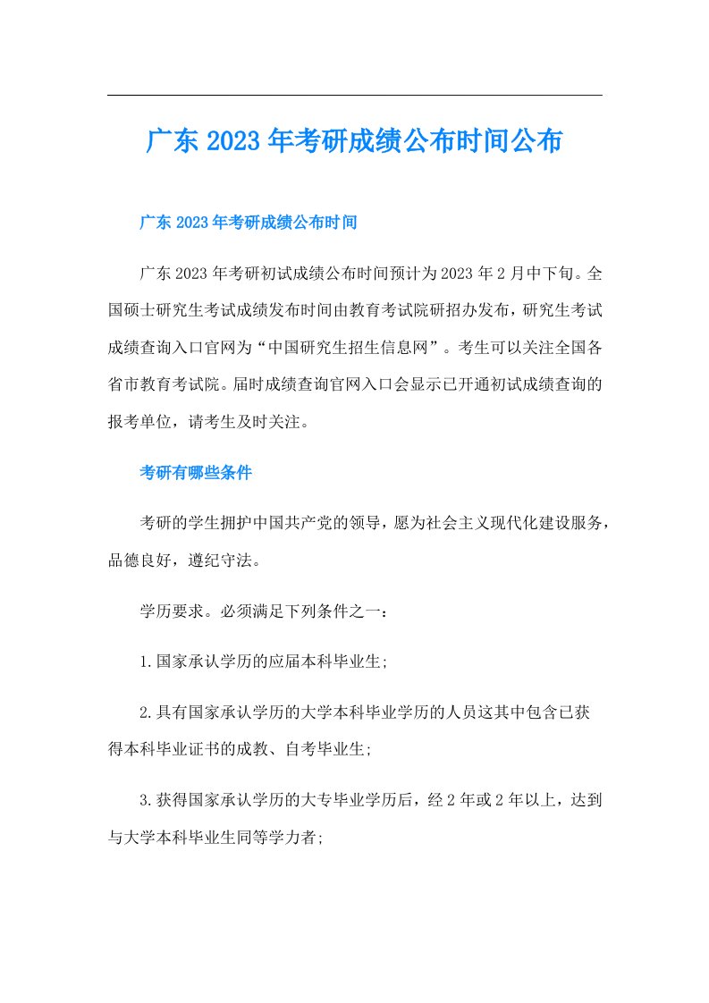 广东考研成绩公布时间公布