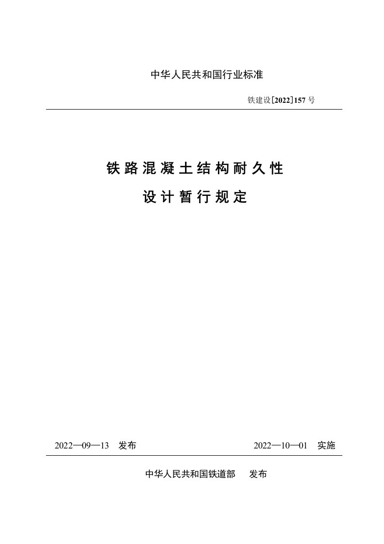 铁路混凝土结构耐久性设计暂行规定