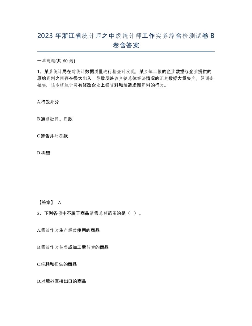 2023年浙江省统计师之中级统计师工作实务综合检测试卷B卷含答案