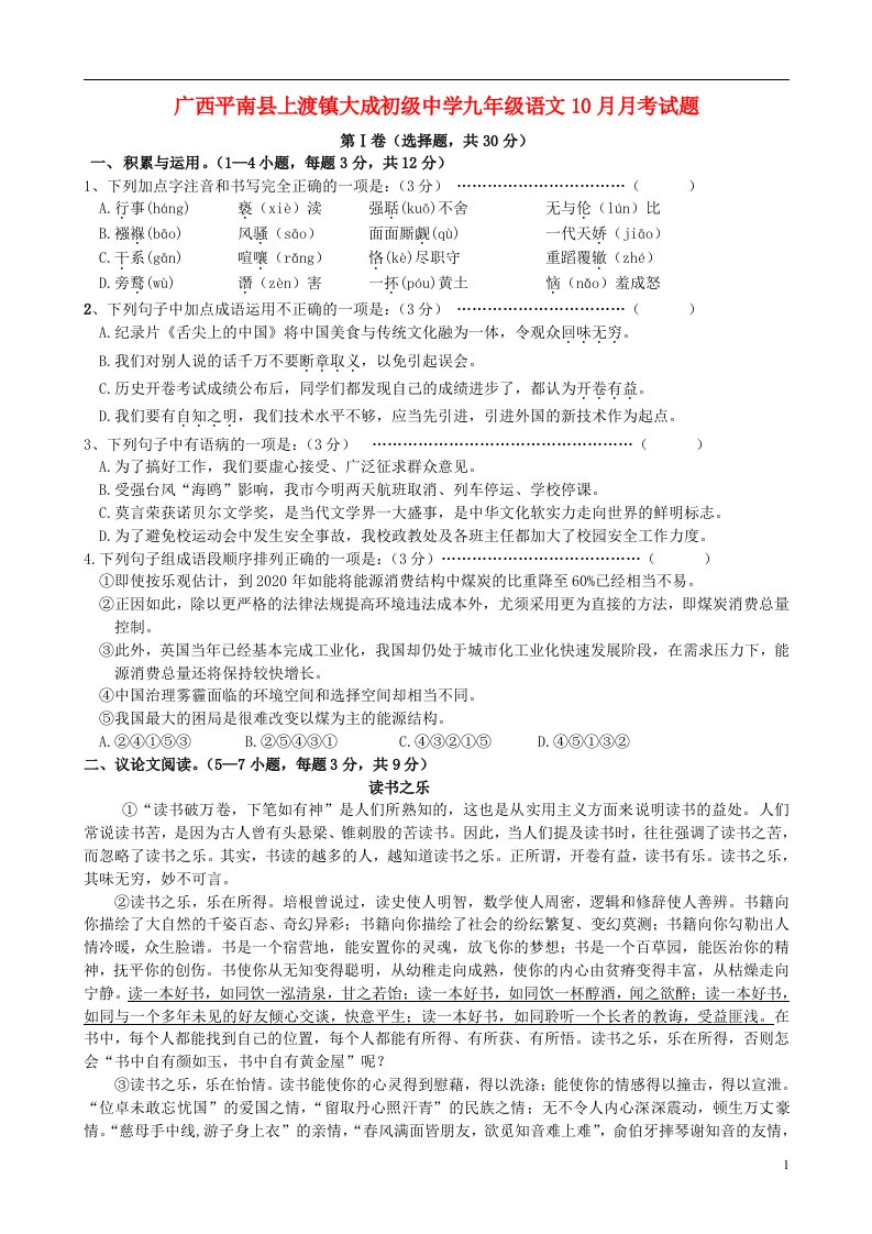 广西平南县上渡镇大成初级中学九级语文10月月考试题（无答案）