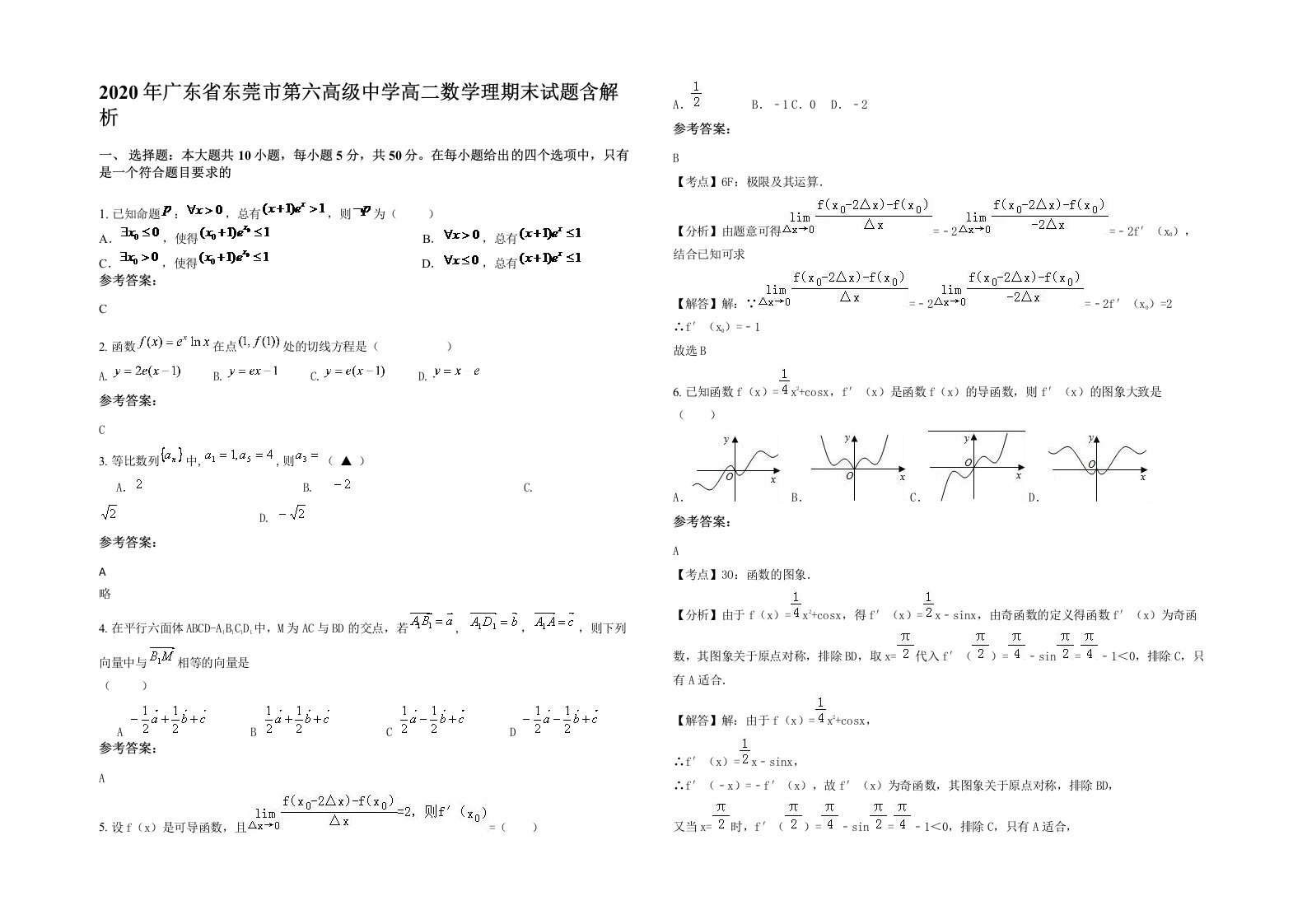 2020年广东省东莞市第六高级中学高二数学理期末试题含解析