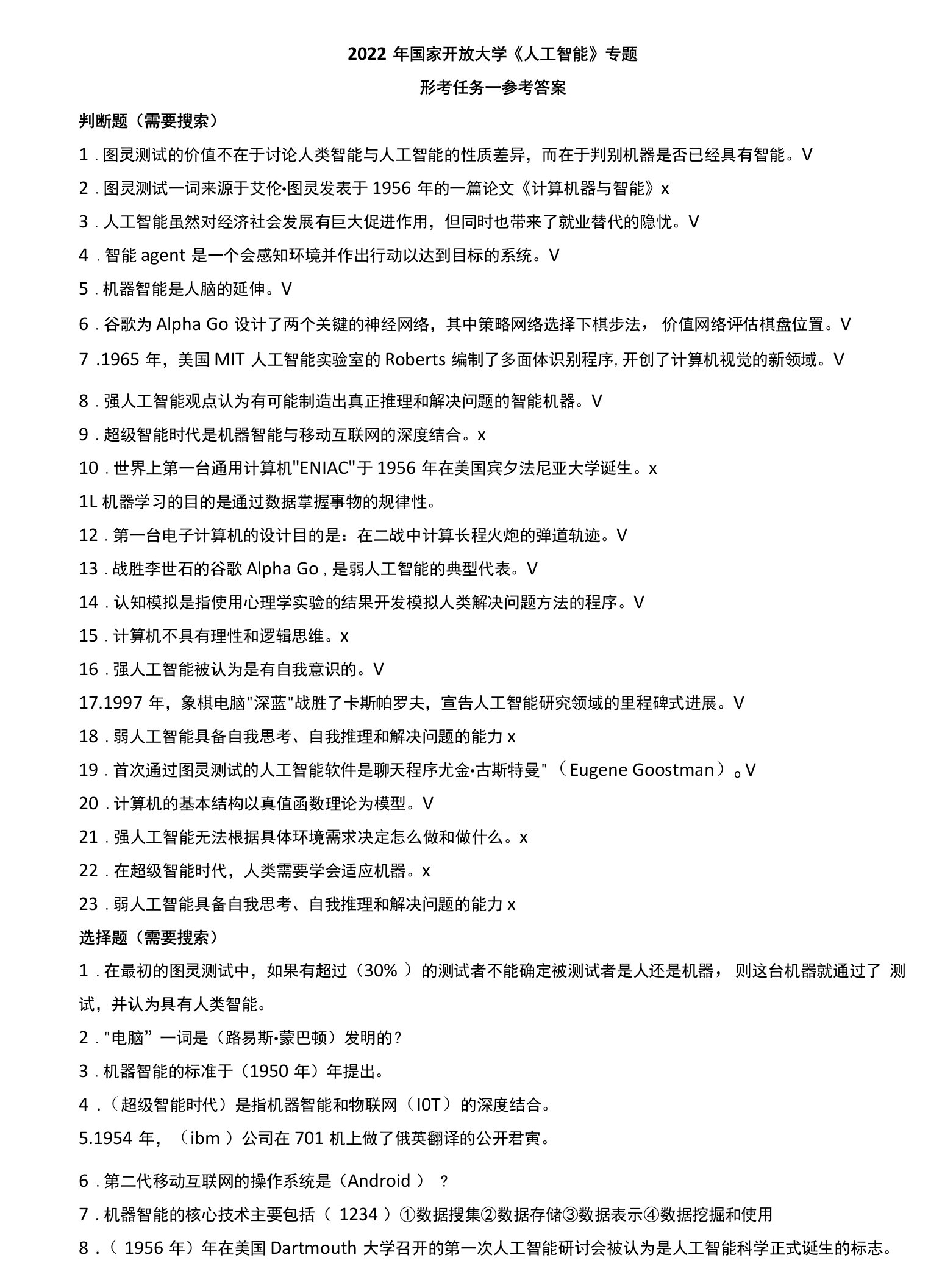 2022年国家开放大学《人工智能》专题形考任务一参考答案