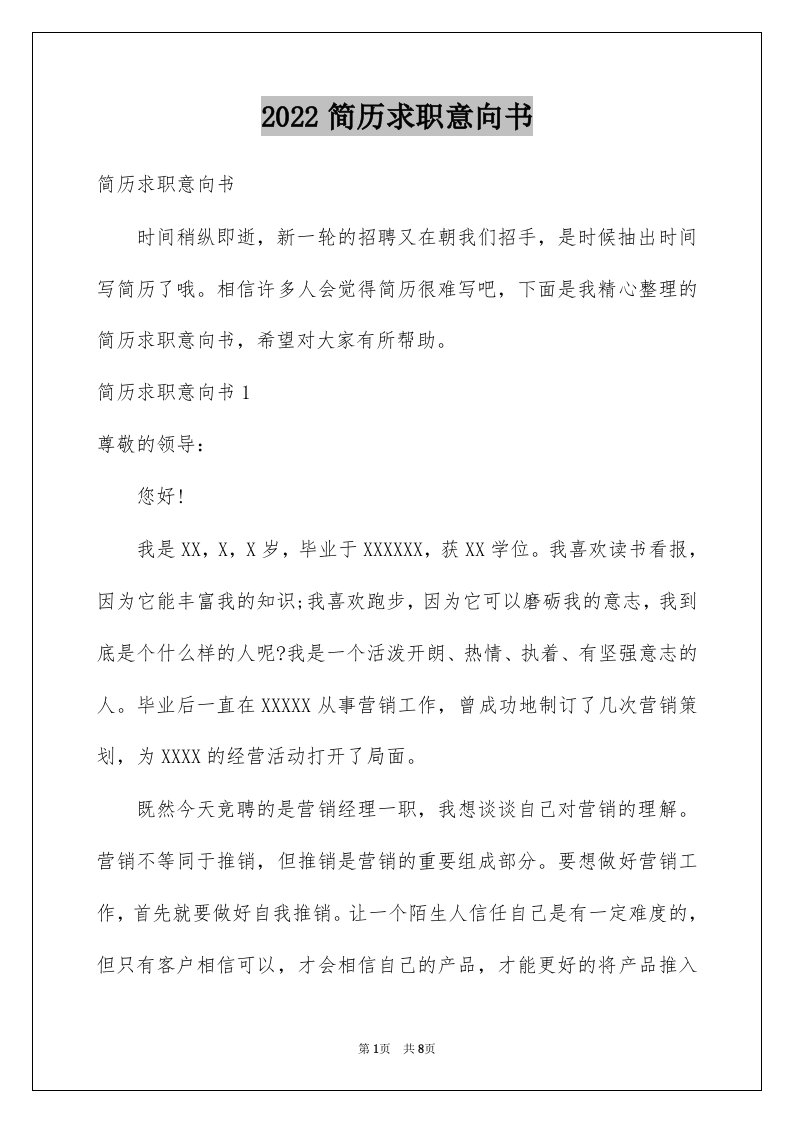 2022简历求职意向书