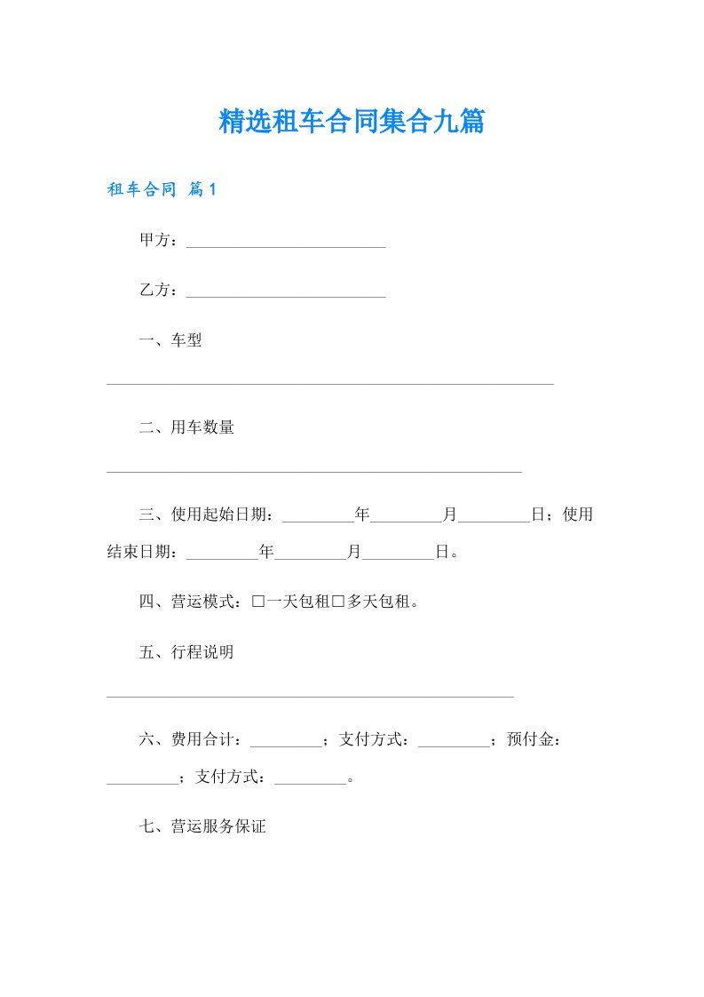 精选租车合同集合九篇