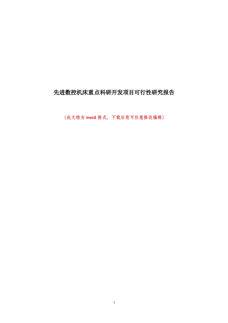 先进数控机床重点科研开发项目可行性研究报告