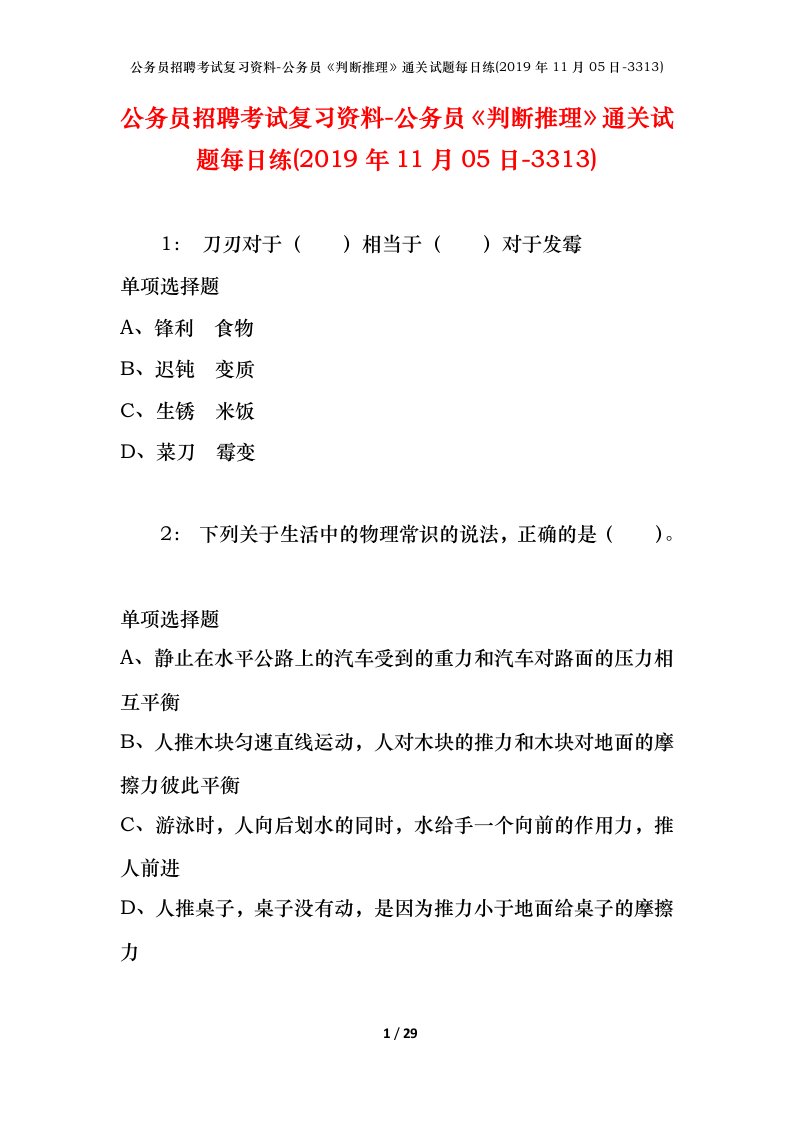 公务员招聘考试复习资料-公务员判断推理通关试题每日练2019年11月05日-3313