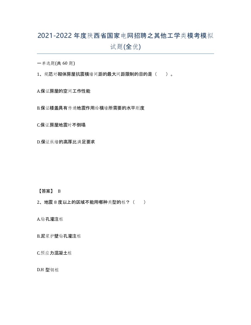 2021-2022年度陕西省国家电网招聘之其他工学类模考模拟试题全优