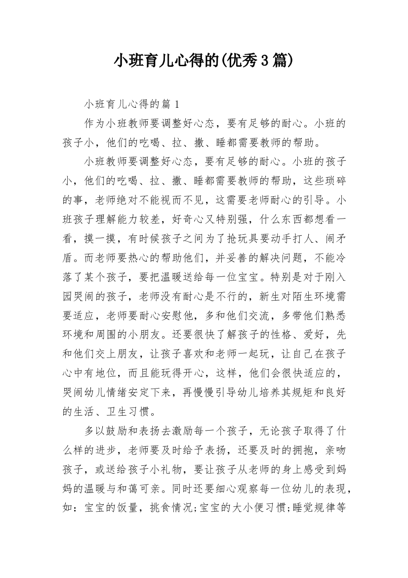 小班育儿心得的(优秀3篇)