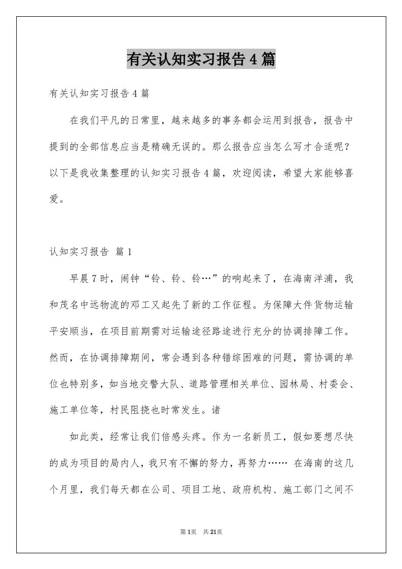 有关认知实习报告4篇