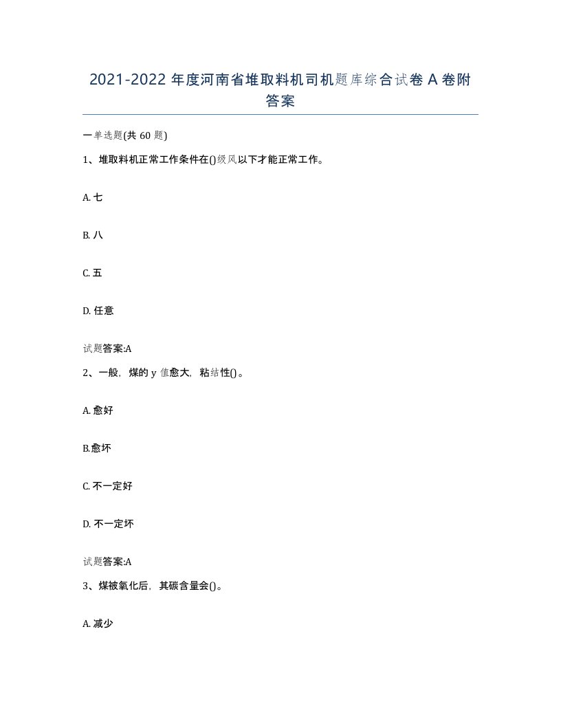 20212022年度河南省堆取料机司机题库综合试卷A卷附答案