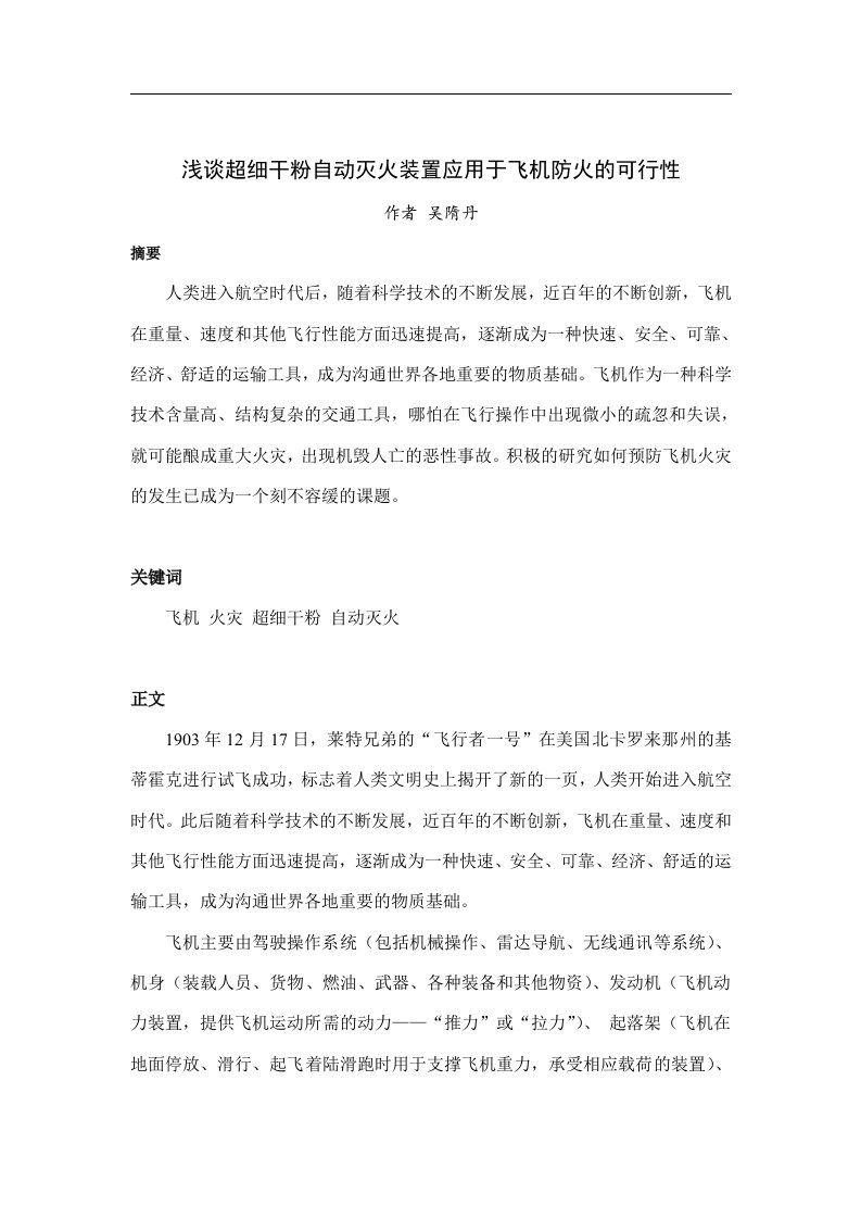 浅谈超细干粉自动灭火装置应用于飞机防火的可行性(doc5)(1)