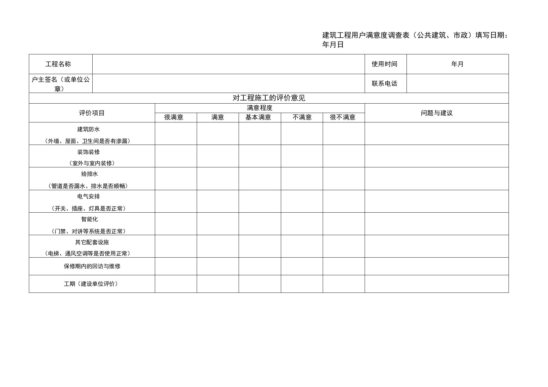 建筑工程用户满意度调查表(公共建筑